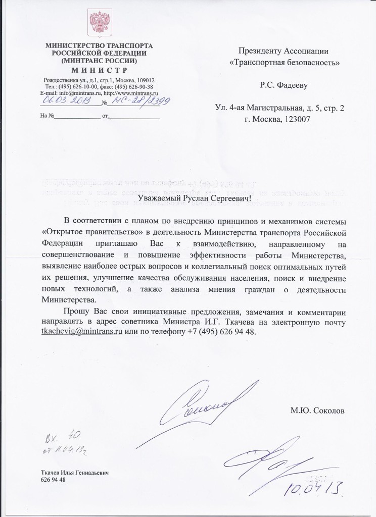 Письмо Министра Транспорта РФ Максима Соколова
