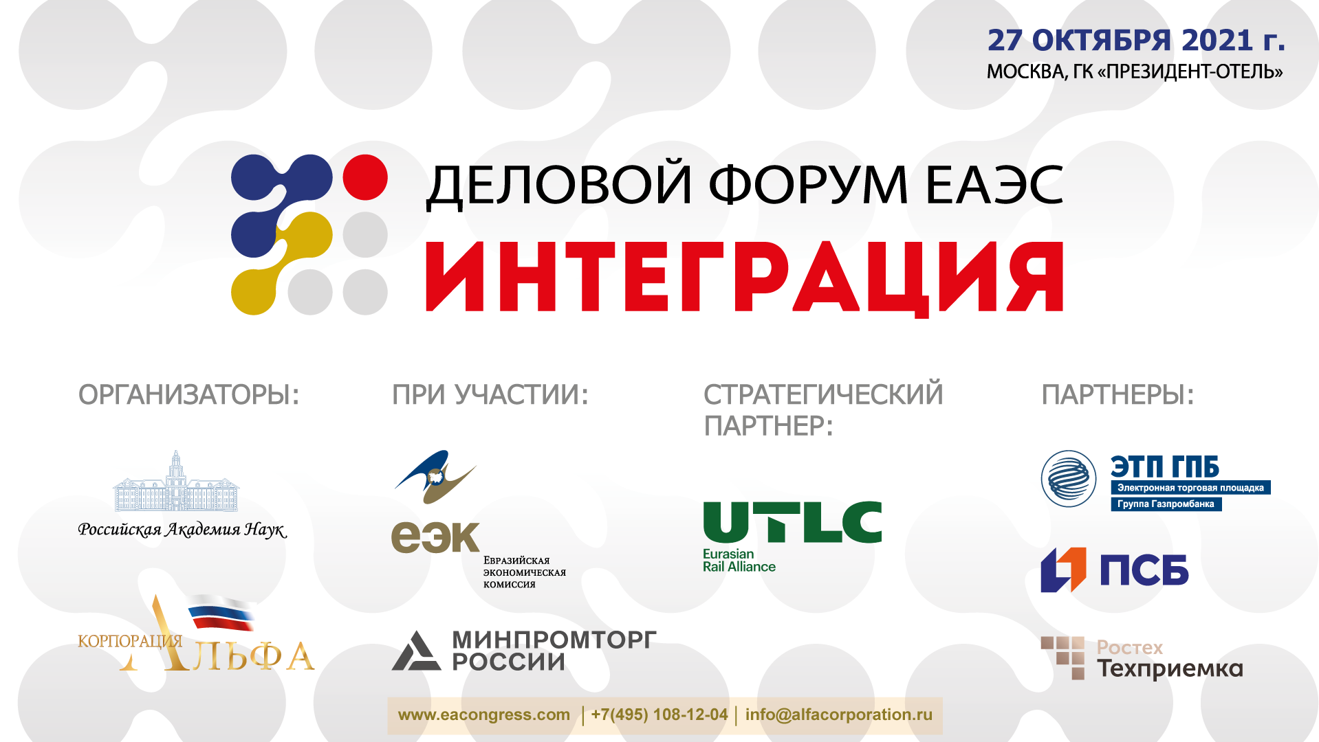 Деловой Форум ЕАЭС «ИНТЕГРАЦИЯ»: новые возможности для расширения сотрудничества государств евразийского пространства.